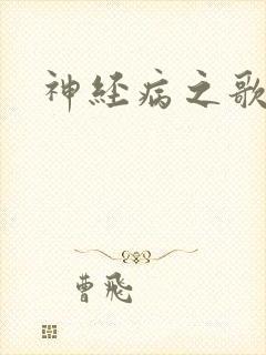 神经病之歌