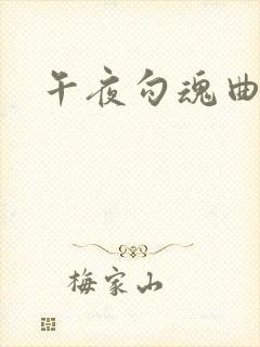 午夜勾魂曲