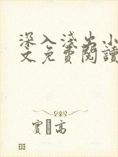 深入浅出小说全文免费阅读笔趣阁