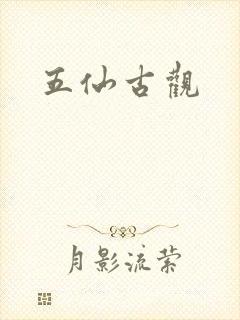 五仙古观