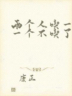 两个人吃一个奶一个不吃了