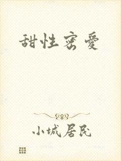 甜性密爱