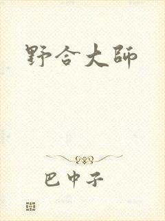 野合大师