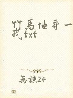 竹马他哥一直撩我txt