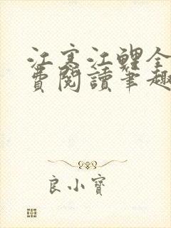 江寒江鲤全文免费阅读笔趣阁