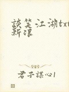 谈笑江湖txt新浪