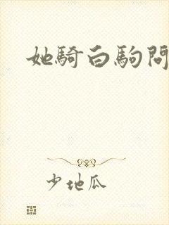 她骑白驹问流年