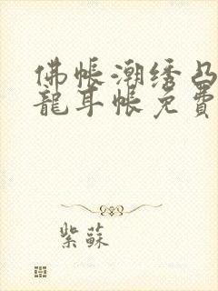 佛帐潮绣凸浮双龙耳帐免费