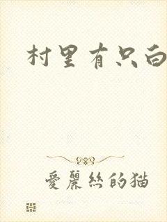 村里有只白骨精