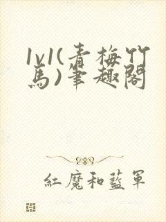 1v1(青梅竹马)笔趣阁