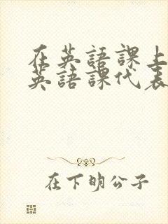 在英语课上强插英语课代表