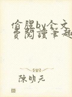 偷腥by全文免费阅读笔趣阁