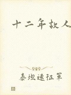 十二年故人戏