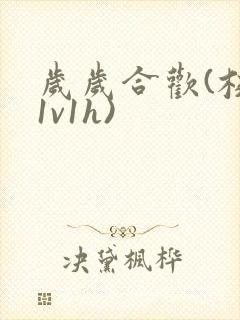 岁岁合欢(校园1v1h)