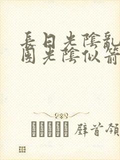 长日光阴乱作一团光阴似箭