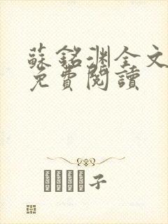 苏铭渊全文最新免费阅读