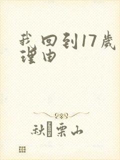 我回到17岁的理由