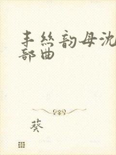 丰丝韵母沈蓉三部曲