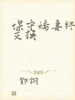 保守娇妻终于被交换