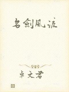 名剑风流