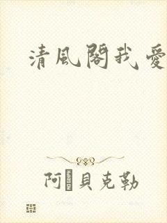 清风阁我爱千