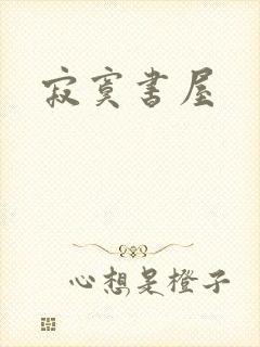 寂寞书屋