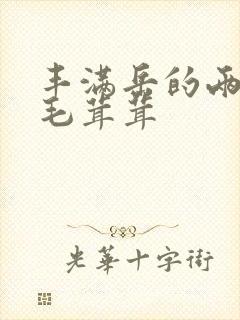 丰满岳的两腿间毛茸茸