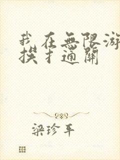 我在无限游戏里挨扌通关