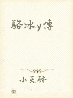 骆冰y传