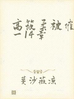 高筱柔被催眠1一14章