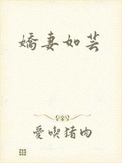 娇妻如芸