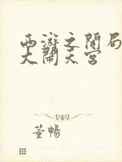 西游之开局拒绝大闹天宫