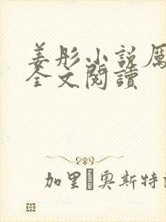 姜彤小说厉璟辰全文阅读