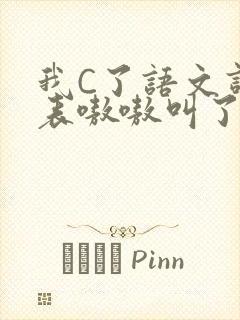 我C了语文课代表嗷嗷叫了一节课