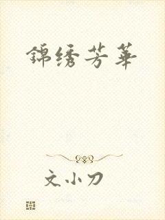 锦绣芳华