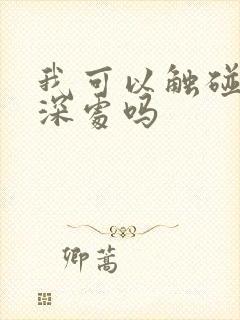 我可以触碰你的深处吗