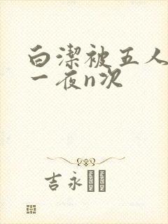 白洁被五人糟蹋一夜n次
