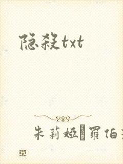 隐杀txt