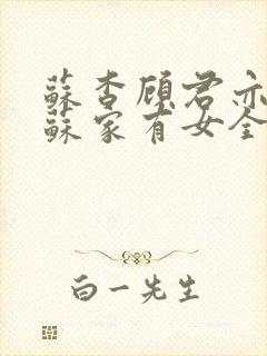 苏杳顾君亦小说苏家有女全文免费