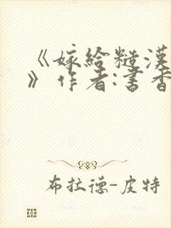 《嫁给糙汉以后》作者:书香