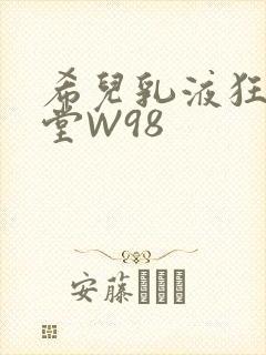 希儿乳液狂飙天堂W98