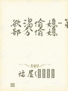 欲渴偷媳-第1部分偷媳