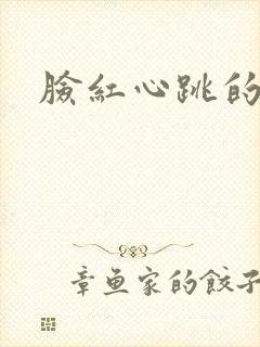 脸红心跳的关系