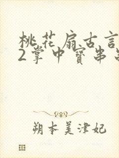 桃花扇古言1v2掌中宝串串香