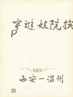 穿进妓院挨肉NP