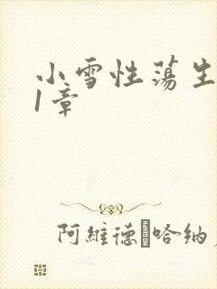 小雪性荡生活第1章