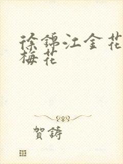 徐锦江金花瓶楷梅花