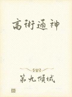高术通神