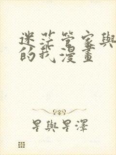 迷茫管家与懦弱的我漫画