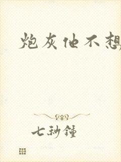 炮灰他不想活了